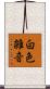 白色雑音 Scroll