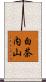 白茶内山 Scroll