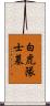 白虎隊士墓 Scroll