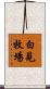 白見牧場 Scroll