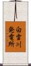 白雪川発電所 Scroll
