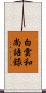 白雲和尚語錄 Scroll