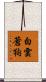 白雲蒼狗 Scroll