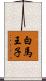 白馬王子 Scroll