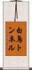 白鳥トンネル Scroll