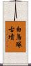 白鳥塚古墳 Scroll