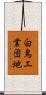 白鳥工業団地 Scroll