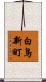 白鳥新町 Scroll