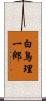 白鳥理一郎 Scroll