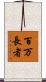百万長者 Scroll