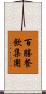 百勝餐飲集團 Scroll