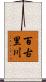百古里川 Scroll