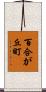 百合が丘町 Scroll