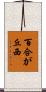 百合が丘西 Scroll