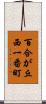 百合が丘西一番町 Scroll