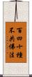 百四十種不共佛法 Scroll