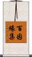 百因緣集 Scroll