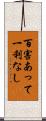 百害あって一利なし Scroll