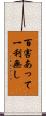 百害あって一利無し Scroll