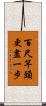 百尺竿頭，更盡一步 Scroll