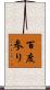 百度参り Scroll