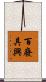 百廢具興 Scroll