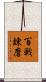 百戦錬磨 Scroll