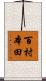 百村本田 Scroll