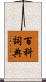 百科詞典 Scroll
