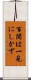百聞は一見にしかず Scroll