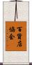 百貨店協会 Scroll