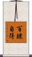 Hyakuren-Jitoku Scroll