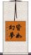 皆如幻夢 Scroll