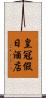 皇冠假日酒店 Scroll
