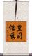 皇司信秀 Scroll