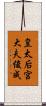 皇太后宮大夫俊成 Scroll