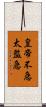 皇帝不急太監急 Scroll