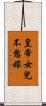 皇帝女兒不愁嫁 Scroll