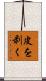 皮を剥く Scroll
