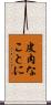 皮肉なことに Scroll
