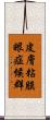 皮膚粘膜眼症候群 Scroll
