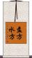 盂方水方 Scroll