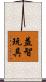 益智玩具 Scroll
