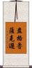 盎格魯薩克遜 Scroll