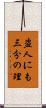 盗人にも三分の理 Scroll