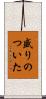 盛りのついた Scroll