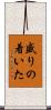 盛りの着いた Scroll