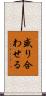 盛り合わせる Scroll