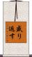 盛り返す Scroll