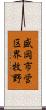 盛岡市営区界牧野 Scroll